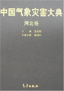 中國氣象災害大典 中國氣象災害大典