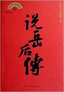 單田芳評書話本典藏:說岳後傳 單田芳評書話本典藏:說岳後傳