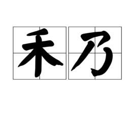 禾乃 禾乃