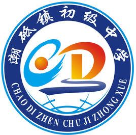 德江縣潮砥鎮初級中學 德江縣潮砥鎮初級中學