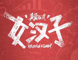 女漢子真愛公式