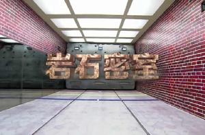 岩石密室 岩石密室