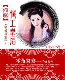 傾國特工皇后 傾國特工皇后