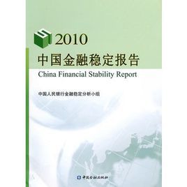 中國金融穩定報告2010 中國金融穩定報告2010