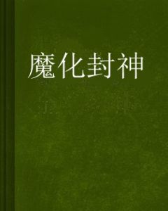 魔化封神 魔化封神