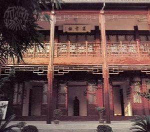 烏鎮茅盾故居(圖片2)