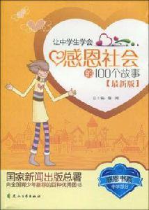 讓中學生學會感恩社會的100個故事 讓中學生學會感恩社會的100個故事