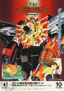勇者王GAOGAIGAR 勇者王GAOGAIGAR
