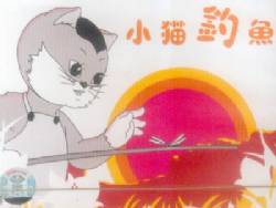 《小貓釣魚》