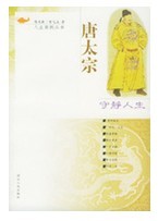 守靜人生·唐太宗 守靜人生·唐太宗