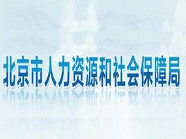 北京勞動保障網