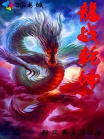 龍戰乾坤 龍戰乾坤