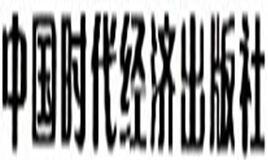 中國時代經濟出版社 中國時代經濟出版社