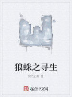 狼蛛之尋生 狼蛛之尋生