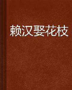 賴漢娶花枝 賴漢娶花枝