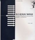 西方建築的7種圖譜 西方建築的7種圖譜