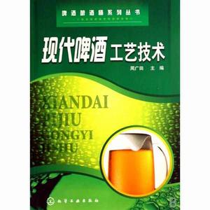 現代啤酒工藝技術 現代啤酒工藝技術