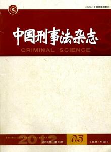 中國刑事法雜誌 中國刑事法雜誌