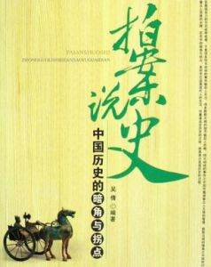 拍案說史 拍案說史