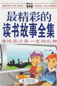 最精彩的讀書故事全集 最精彩的讀書故事全集
