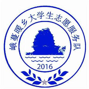 峨蔓暖鄉大學生志願服務隊