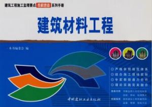 建築工程分項施工工藝表解速查系列手冊:建築材料工程 建築工程分項施工工藝表解速查系列手冊:建築材料工程