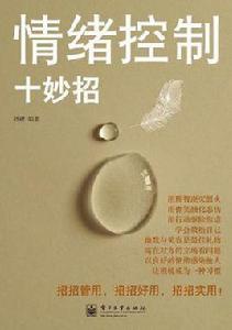情緒控制十妙招 情緒控制十妙招