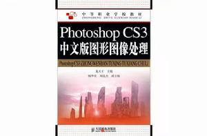 PhotoshopCS3中文版圖形圖像處理 PhotoshopCS3中文版圖形圖像處理