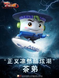 《功夫茶俠》茶弟