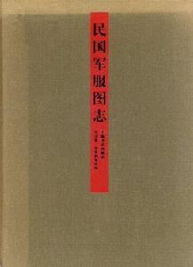 民國軍服圖志 民國軍服圖志