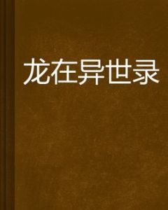 龍在異世錄 龍在異世錄