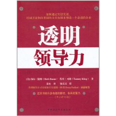 透明領導力 透明領導力