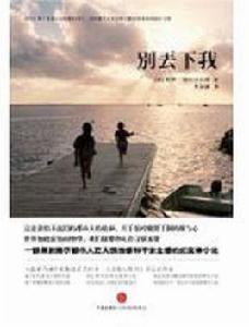 別丟下我 別丟下我