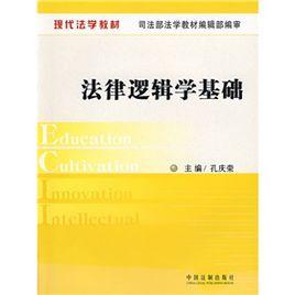 法律邏輯學基礎