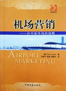 機場行銷：應對新環境的戰略