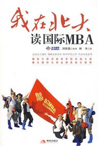 我在北大讀國際MBA 我在北大讀國際MBA