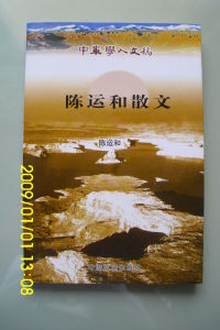 陳運和散文 陳運和散文