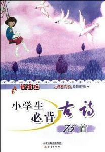 新課標小學生必背古詩75首 新課標小學生必背古詩75首
