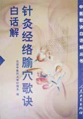 針灸經絡腧穴歌訣白話解 針灸經絡腧穴歌訣白話解