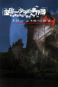 金田一少年事件簿之吸血鬼殺人事件 金田一少年事件簿之吸血鬼殺人事件