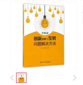 創新思維與發明問題解決方法 創新思維與發明問題解決方法