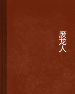 廢龍人 廢龍人