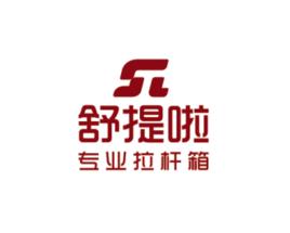 北京市舒提啦拉桿箱有限公司 北京市舒提啦拉桿箱有限公司