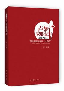 《盧夢求職記》