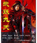 武躍九天 武躍九天