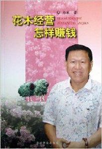 花木經營怎么賺錢