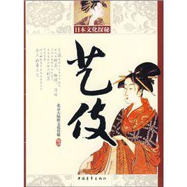 日本文化探秘:藝伎 日本文化探秘:藝伎