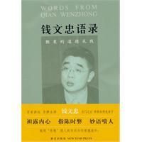 《錢文忠語錄》