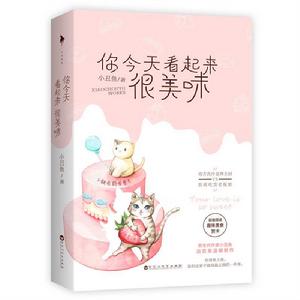 你今天看起來很美味 你今天看起來很美味