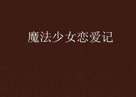 魔法少女戀愛記 魔法少女戀愛記